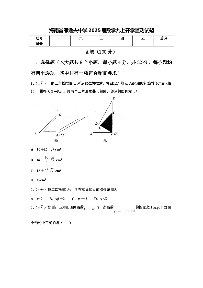 海南省邵逸夫中学2025届数学九上开学监测试题【含答案】第1页