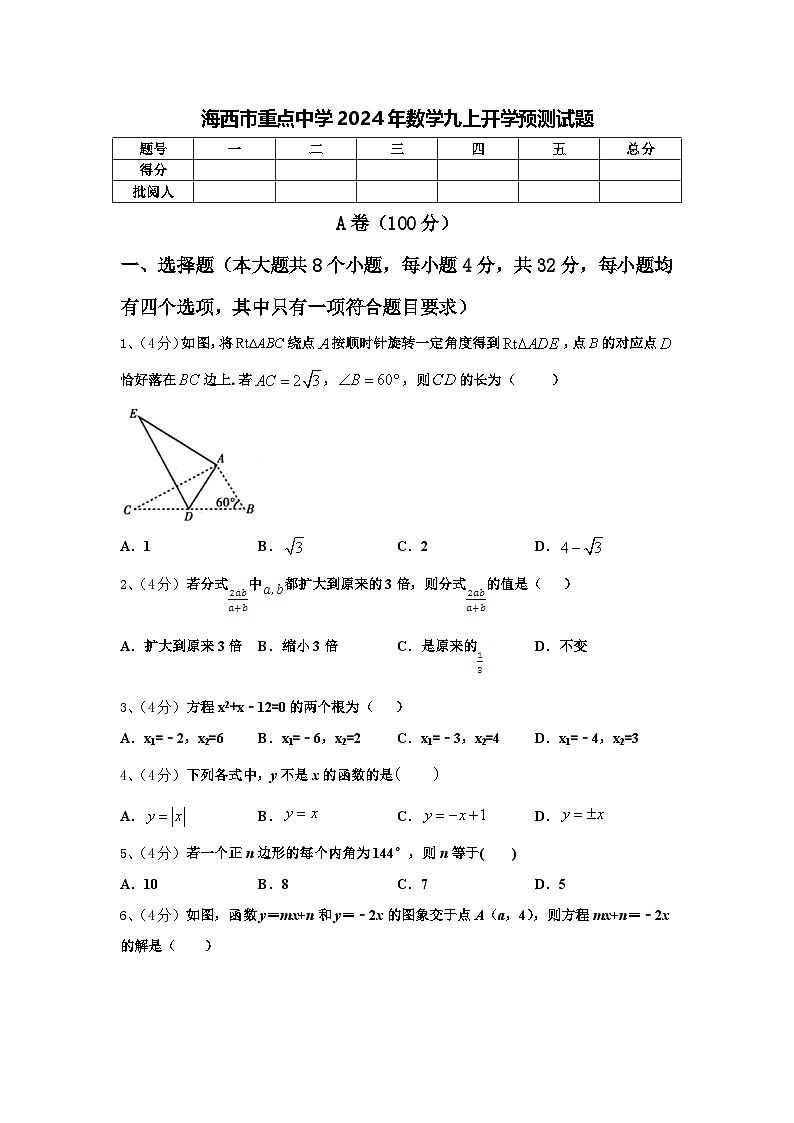 海西市重点中学2024年数学九上开学预测试题【含答案】第1页