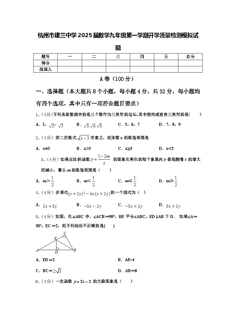 杭州市建兰中学2025届数学九年级第一学期开学质量检测模拟试题【含答案】第1页