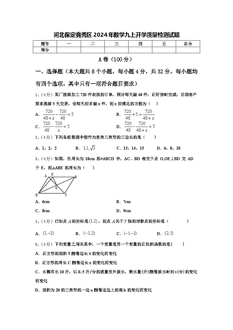 河北保定竞秀区2024年数学九上开学质量检测试题【含答案】第1页