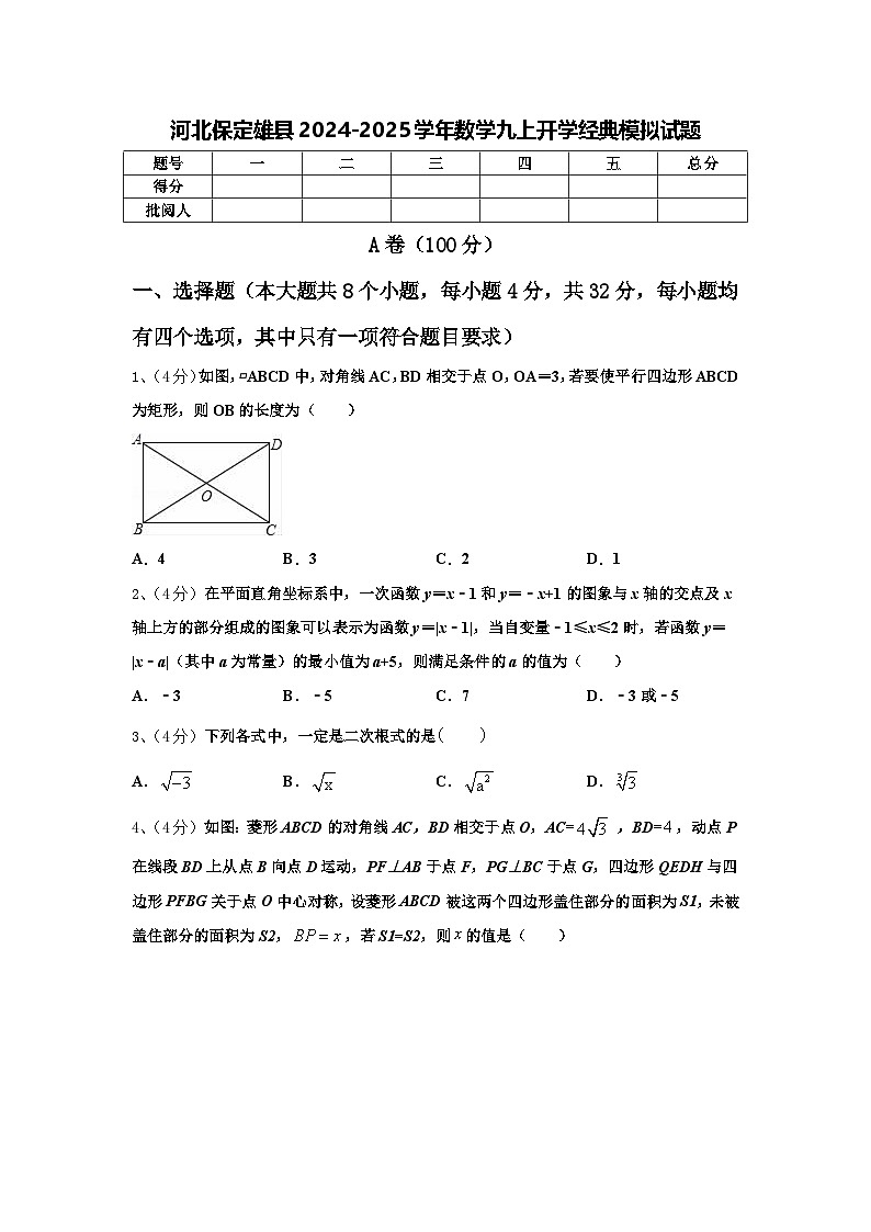 河北保定雄县2024-2025学年数学九上开学经典模拟试题【含答案】01