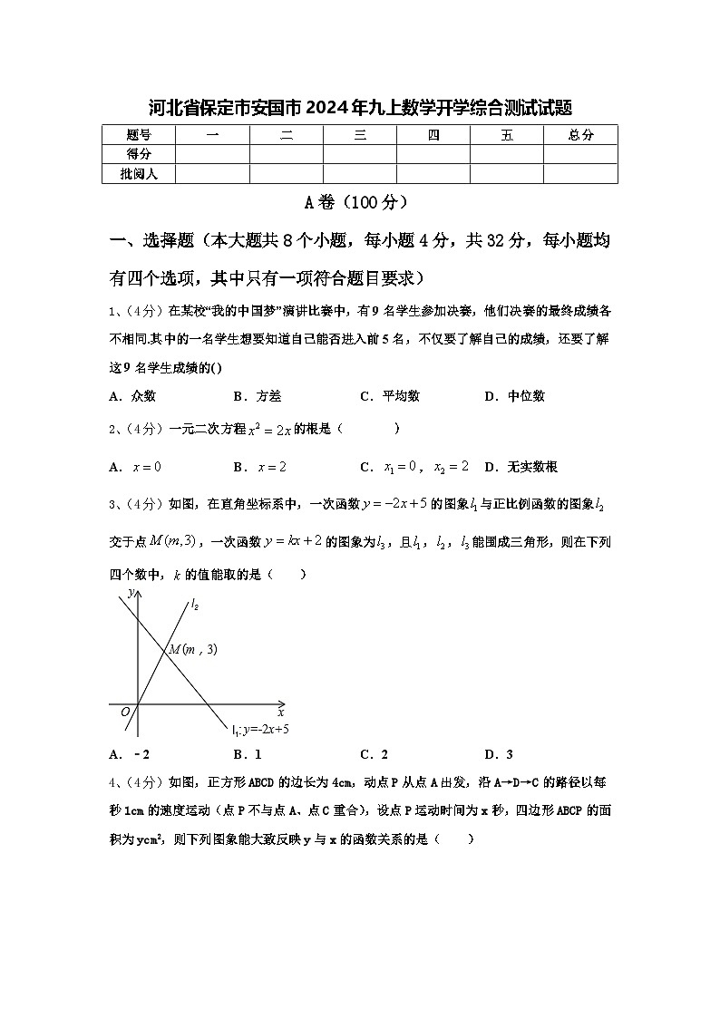 河北省保定市安国市2024年九上数学开学综合测试试题【含答案】第1页