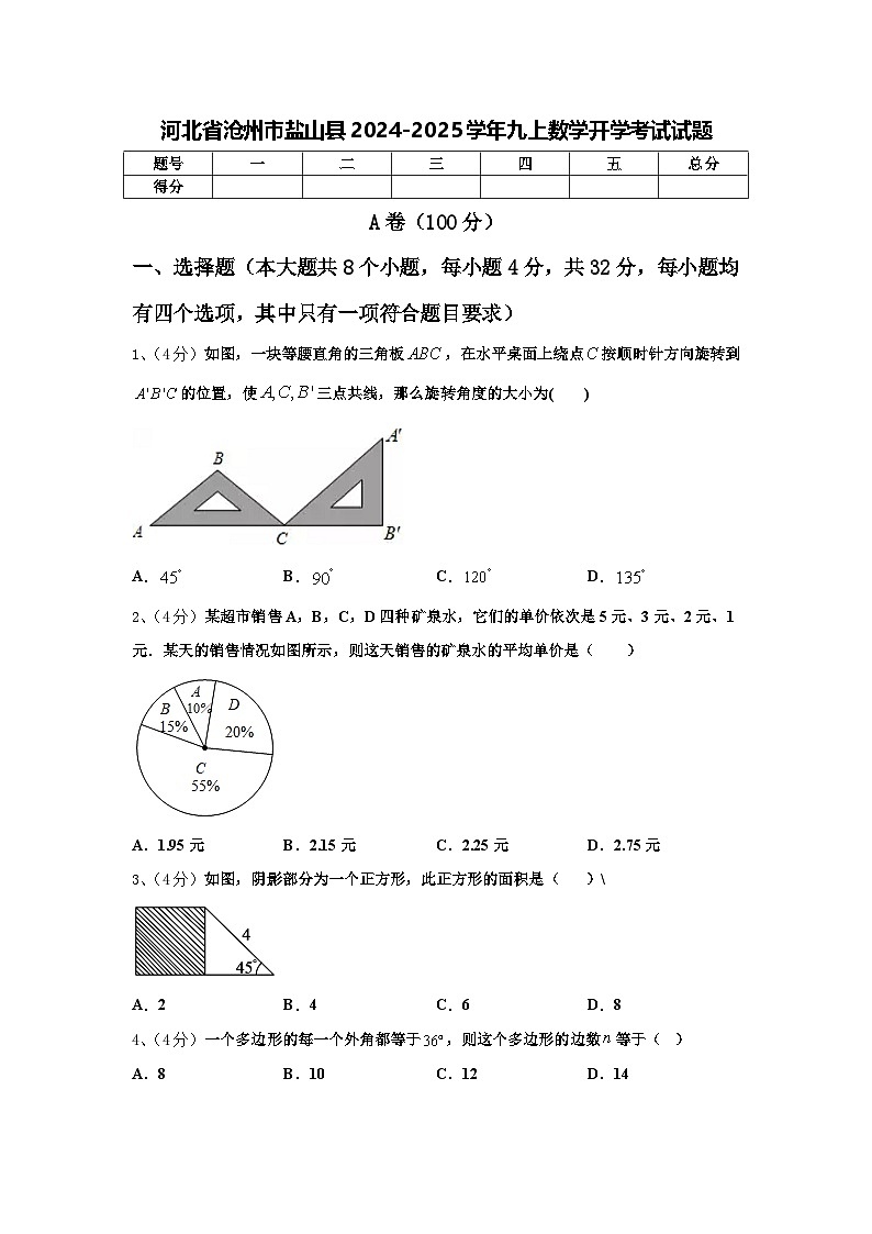 河北省沧州市盐山县2024-2025学年九上数学开学考试试题【含答案】第1页