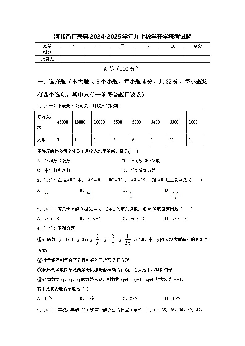 河北省广宗县2024-2025学年九上数学开学统考试题【含答案】01