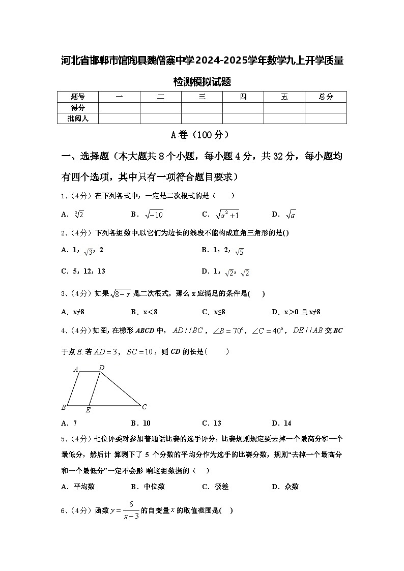 河北省邯郸市馆陶县魏僧寨中学2024-2025学年数学九上开学质量检测模拟试题【含答案】第1页