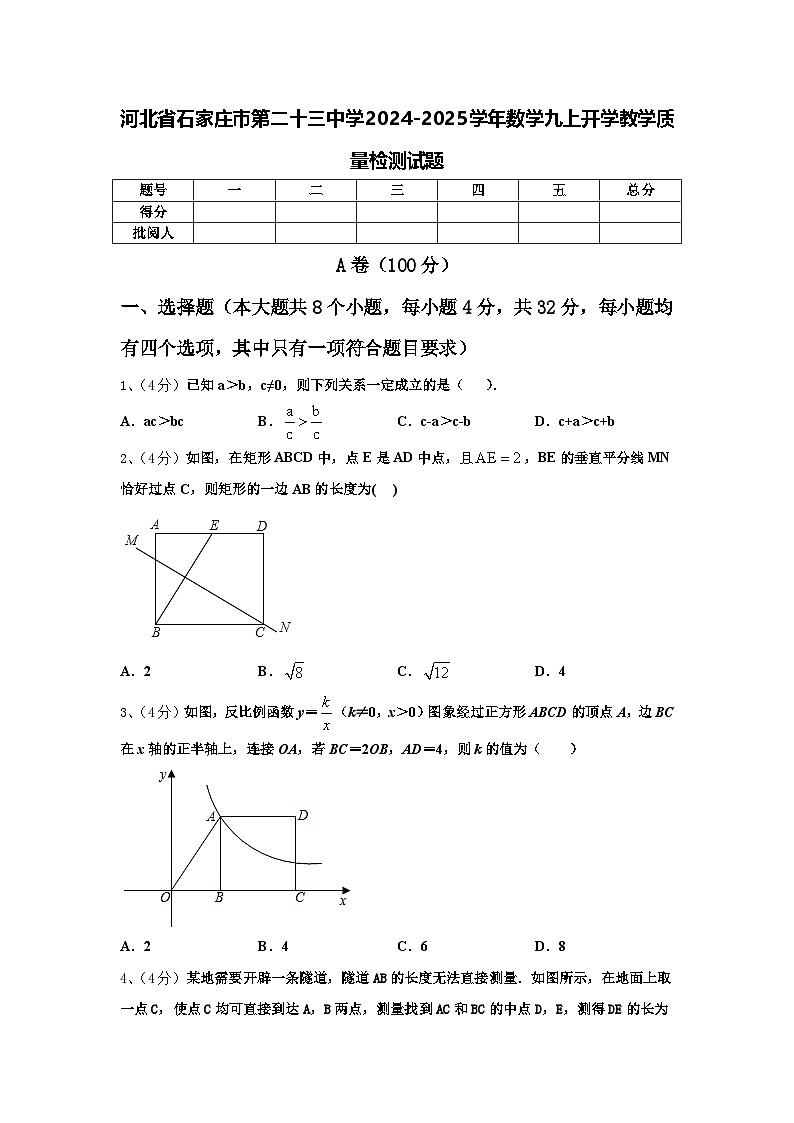 河北省石家庄市第二十三中学2024-2025学年数学九上开学教学质量检测试题【含答案】第1页