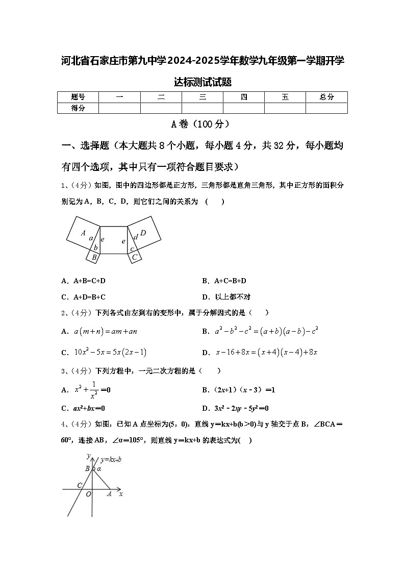 河北省石家庄市第九中学2024-2025学年数学九年级第一学期开学达标测试试题【含答案】第1页