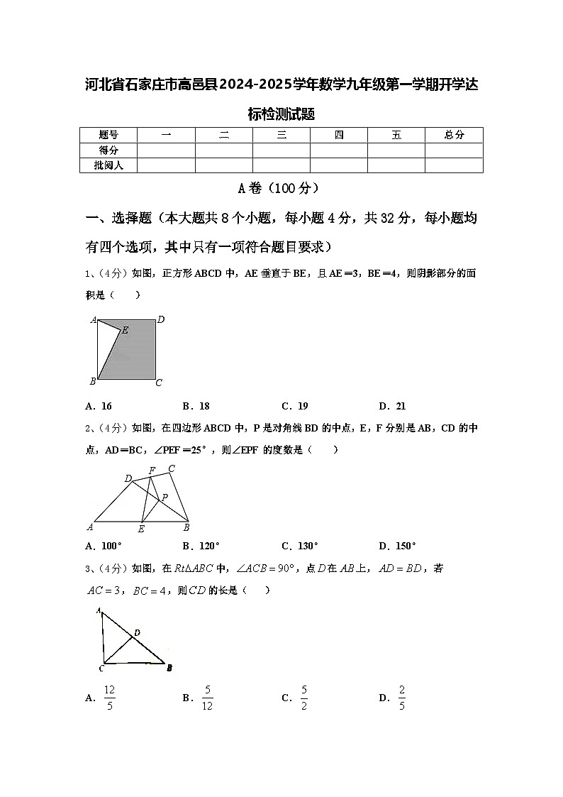 河北省石家庄市高邑县2024-2025学年数学九年级第一学期开学达标检测试题【含答案】01