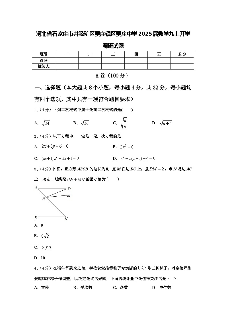 河北省石家庄市井陉矿区贾庄镇区贾庄中学2025届数学九上开学调研试题【含答案】第1页