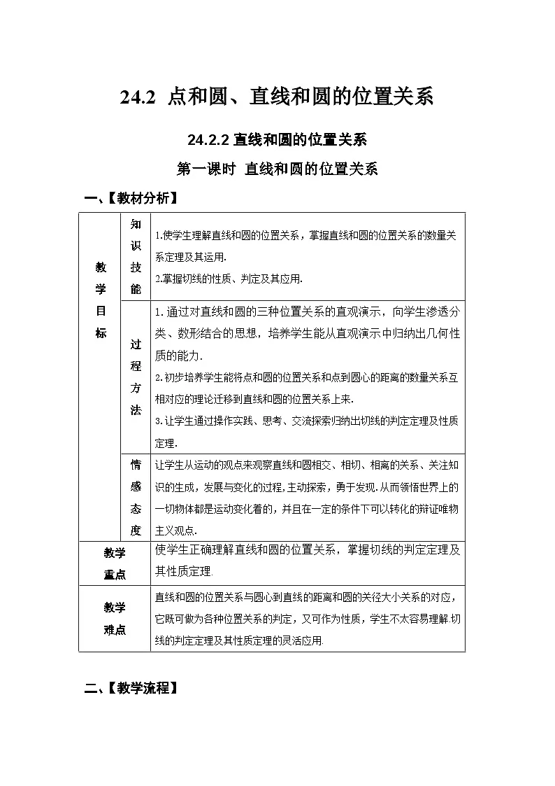 24.2.2 直线和圆的位置关系 人教版数学九年级上册教案第1页