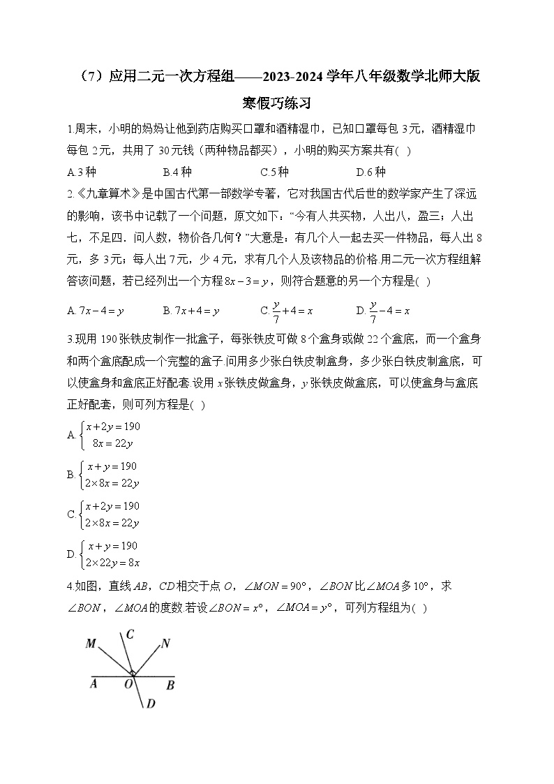 5.3 应用二元一次方程组 八年级数学北师大版寒假巧练习(含答案)