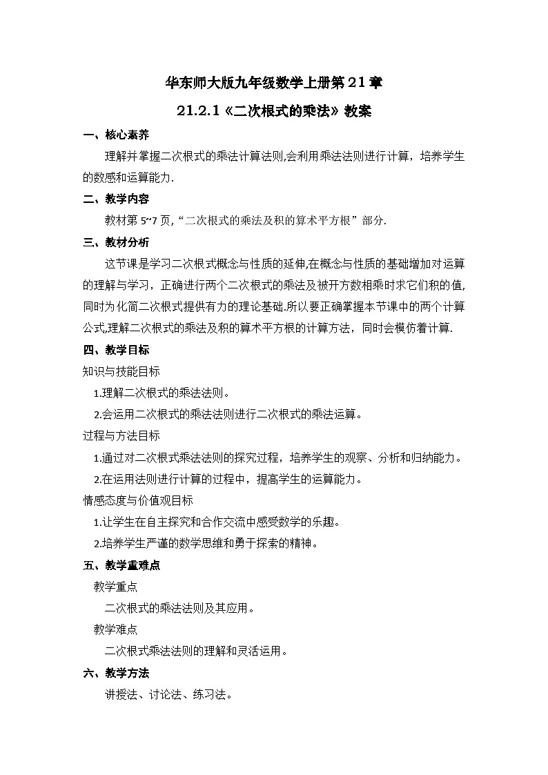华东师大版九年级数学上册第21章 21.2.1 二次根式的乘法教案01