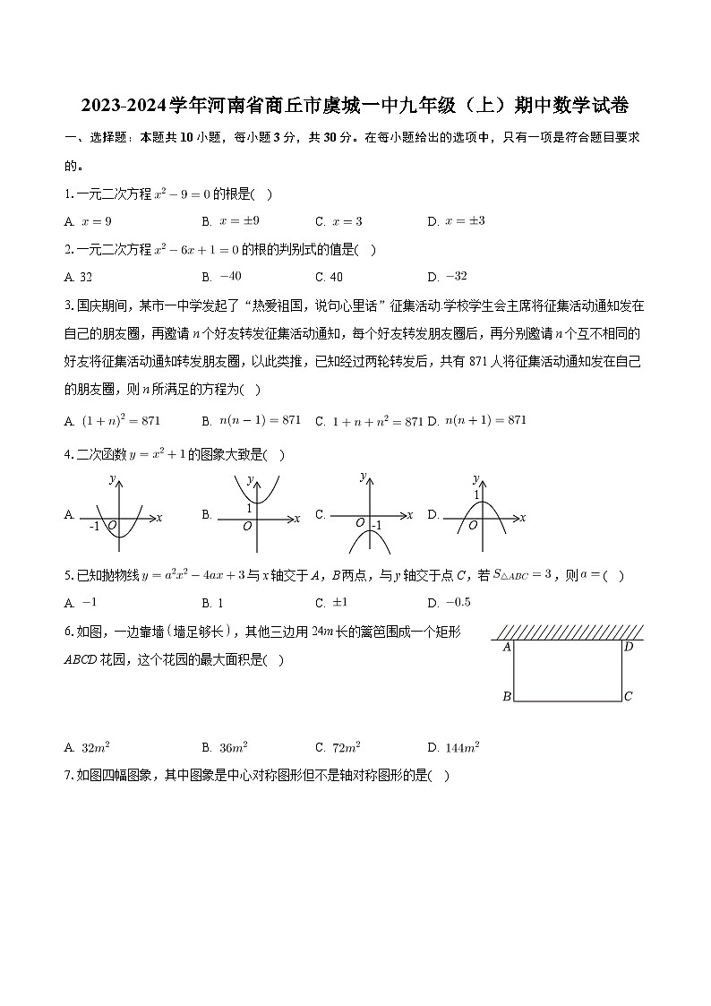 河南省商丘市虞城县第一初级中学2023-2024学年九年级上学期期中数学试卷01