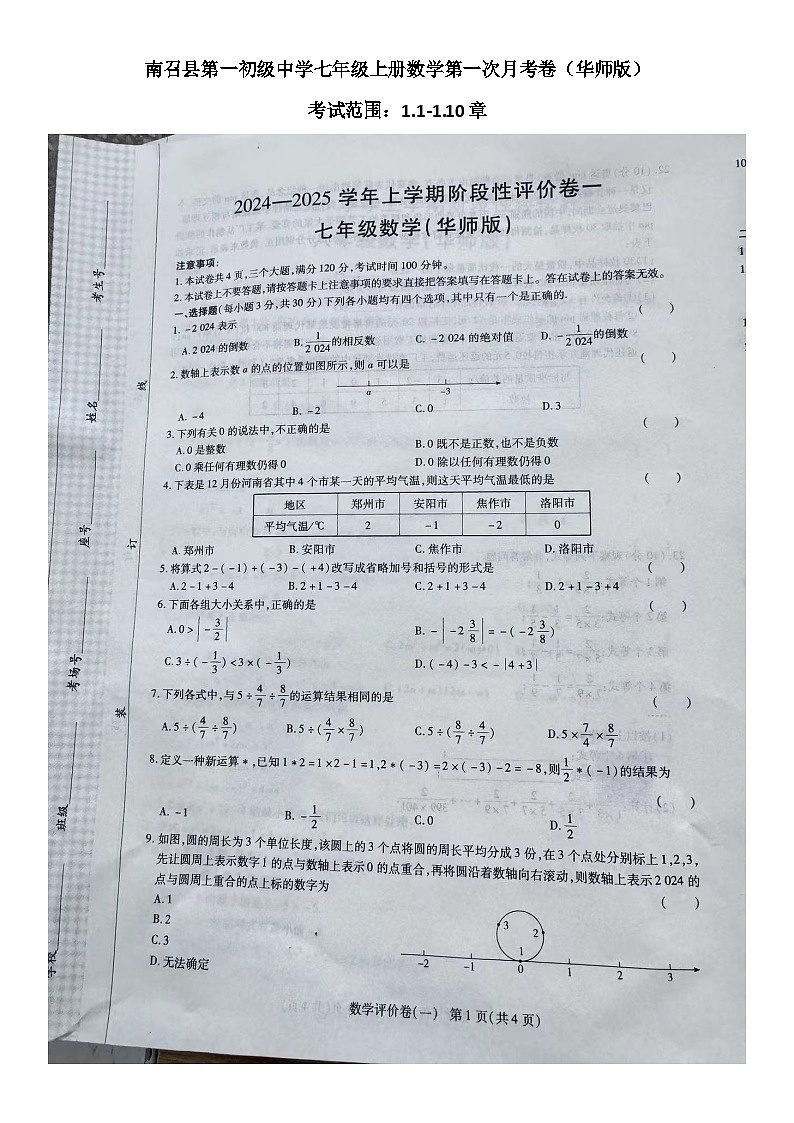 河南省南阳市南召县2024-2025学年七年级上学期10月月考数学试题第1页