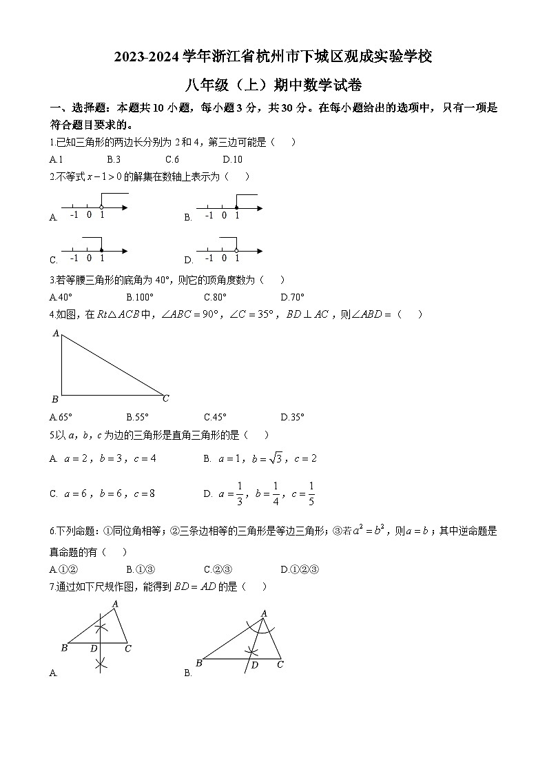 浙江省杭州市下城区观成实验学校2023-2024学年八年级上学期期中数学试卷第1页