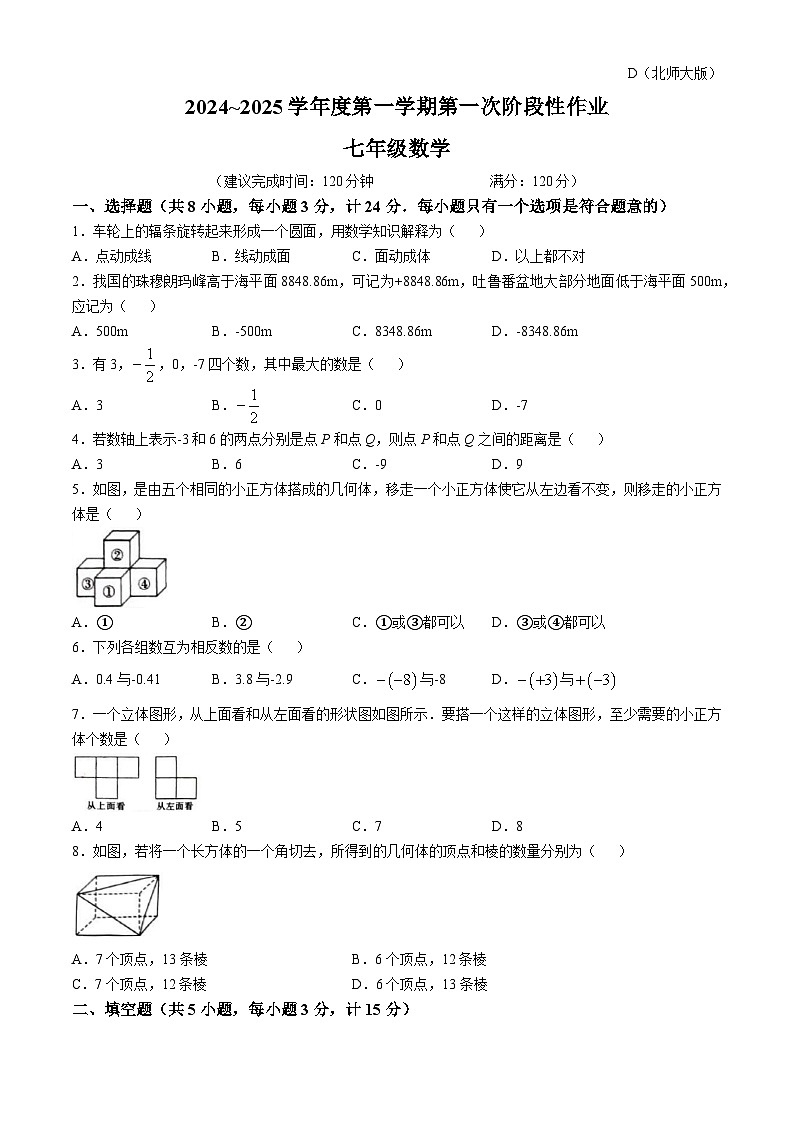 陕西省西安市航天城第一中学2024-2025学年七年级上学期第一次月考数学试卷(无答案)第1页