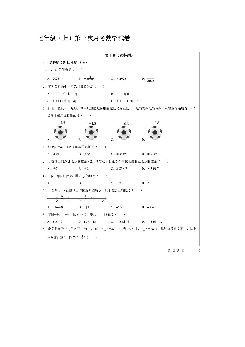 山东省德州市禹城市张庄镇中学2024-2025学年七年级上学期第一次月考数学试题第1页