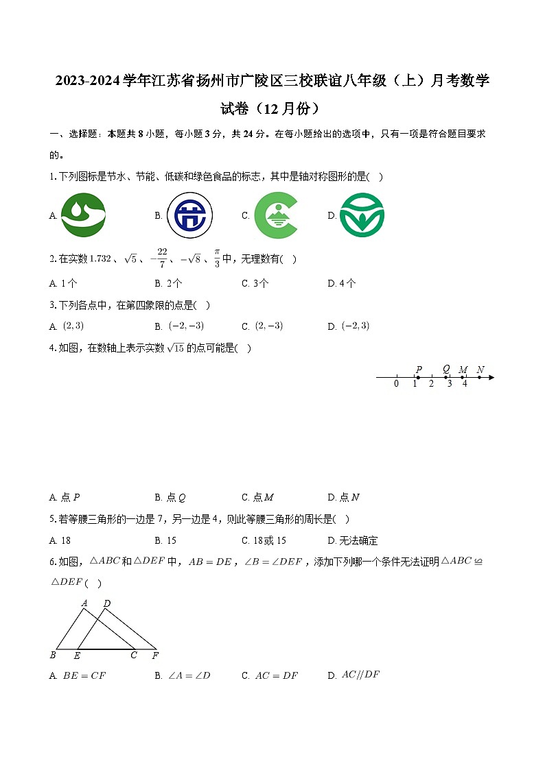 江苏省扬州市广陵区三校联谊2023-2024学年八年级上学期月考数学试卷(12月份)第1页