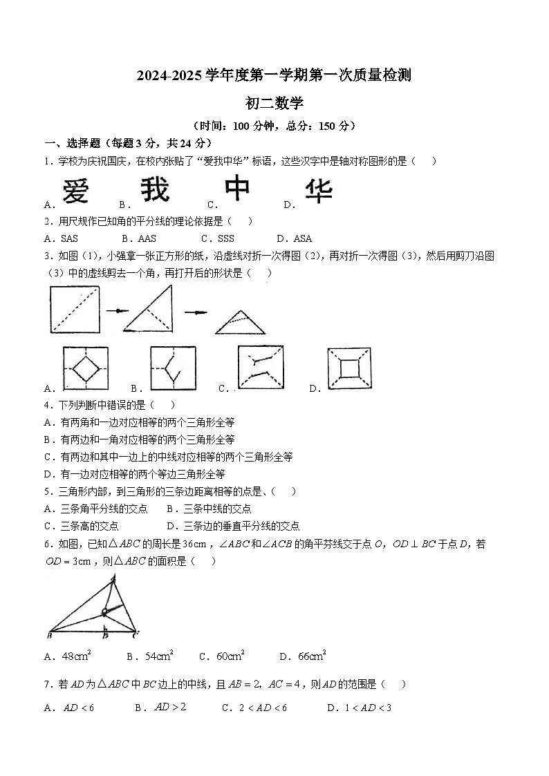 江苏省宿迁市沭阳县广宇学校2024-—2025学年八年级上学期第一次月考数学试卷(无答案)第1页