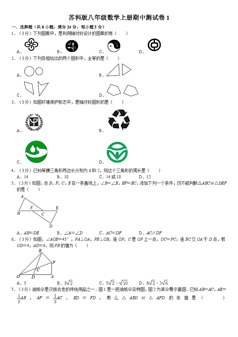 2024-2025学年苏科版八年级数学上册期中测试卷1第1页