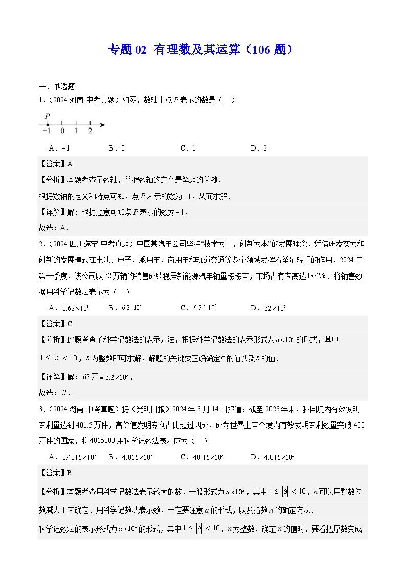 专题02 有理数及其运算（106题）练习（教师版+学生版）2025版 2024年中考数学真题分类汇编 全国通用