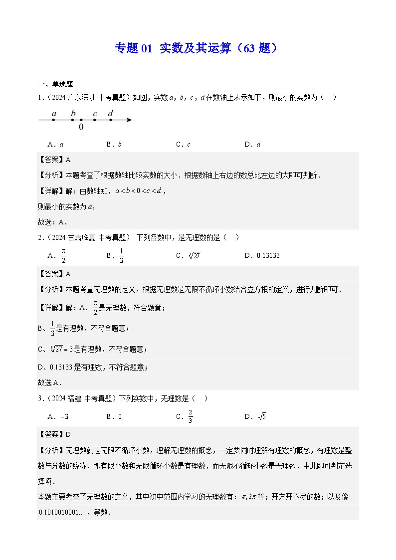 专题01 实数及其运算（63题）练习（教师版+学生版）2025版 2024年中考数学真题分类汇编 全国通用