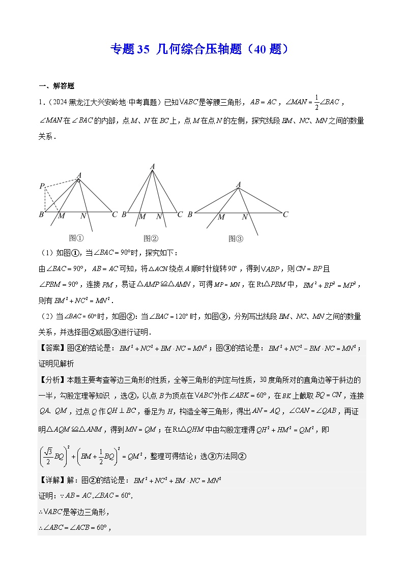 专题35 几何综合压轴题（40题）练习（教师版+学生版）2025版 2024年中考数学真题分类汇编 全国通用