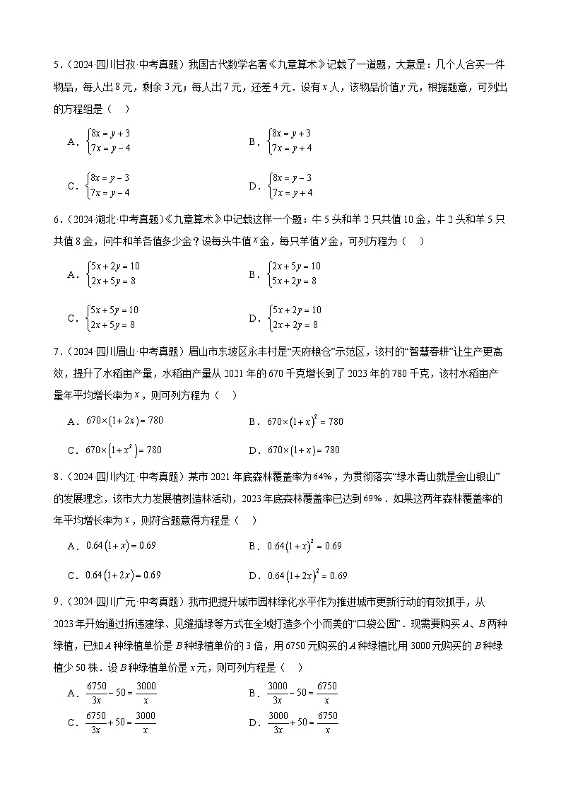专题32 方程及函数的实际问题(47题)【学生版】-2025版 2024年中考数学真题分类汇编(全国通用)第2页