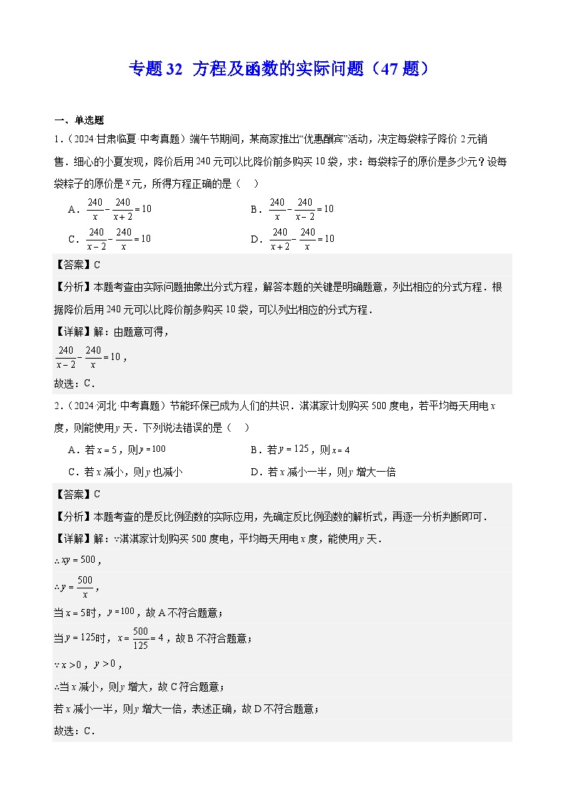 专题32 方程及函数的实际问题（47题）练习（教师版+学生版）2025版 2024年中考数学真题分类汇编 全国通用