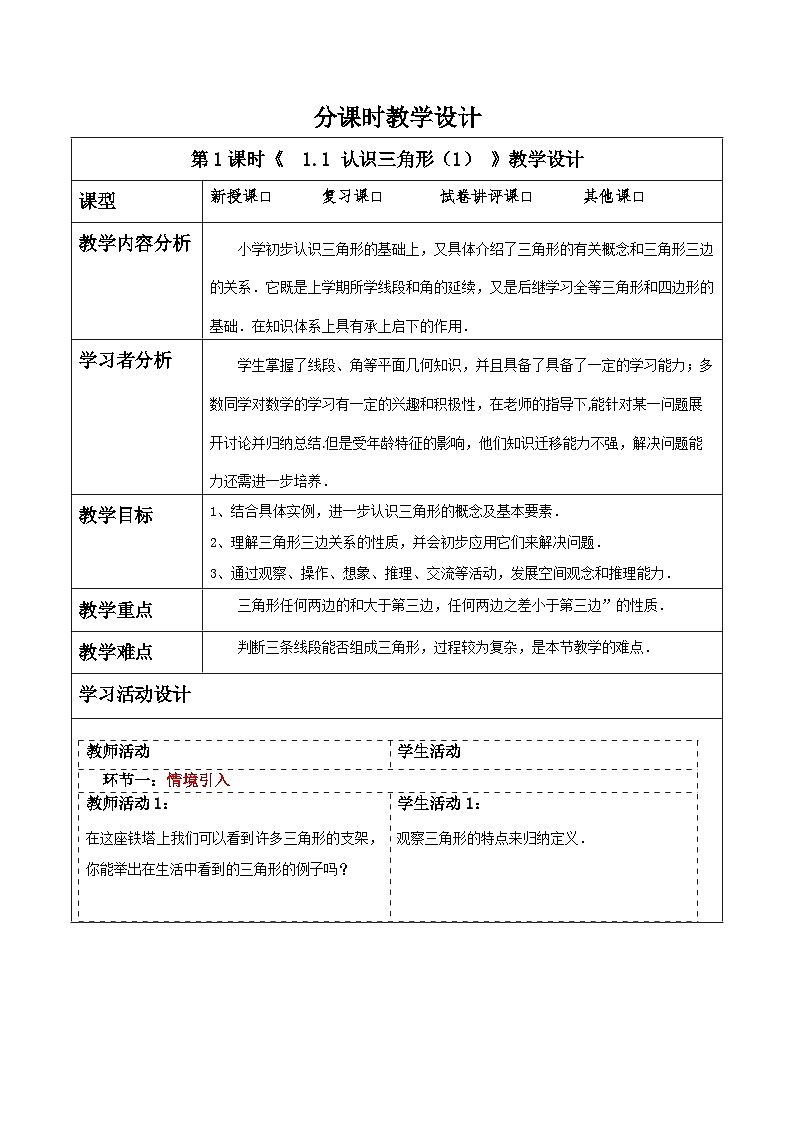 浙教版数学八上第一章 1.1 《认识三角形(1)  》课件+教案+单元教案01