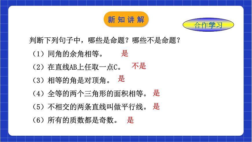 浙教版數(shù)學(xué)八上1.2  《定義與命題（2） 》課件第5頁(yè)