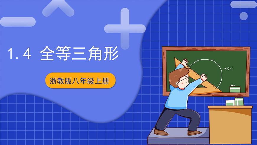 浙教版數(shù)學(xué)八上1.4《 全等三角形  》課件第1頁