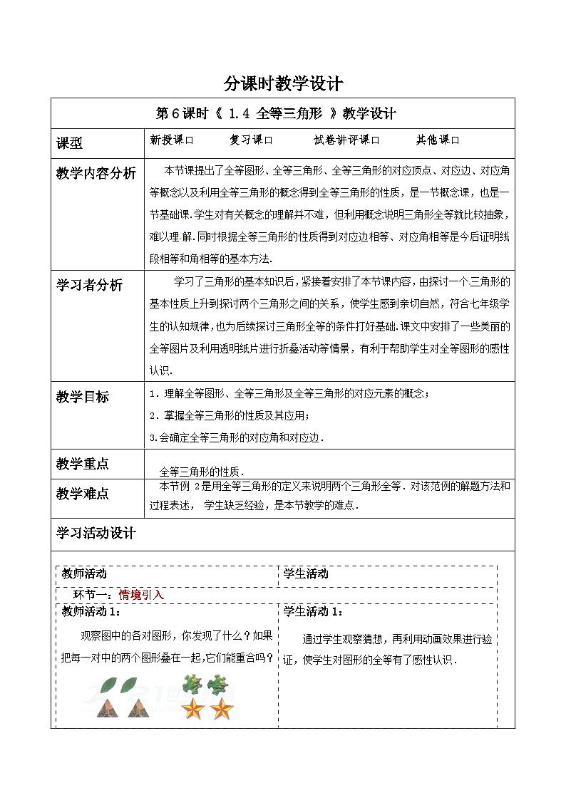 浙教版数学八上第一章 1.4 《全等三角形 》课件+教案+单元教案01