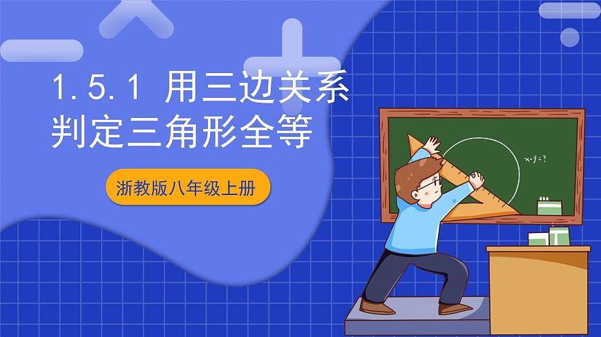 浙教版數(shù)學(xué)八上1.5.1《 用三邊關(guān)系判定三角形全等 》 課件第1頁