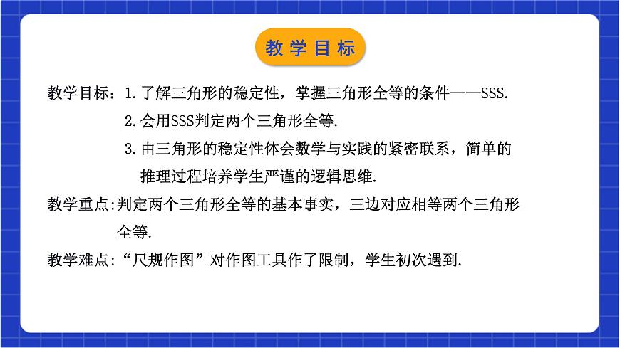 浙教版數(shù)學(xué)八上1.5.1《 用三邊關(guān)系判定三角形全等 》 課件第3頁