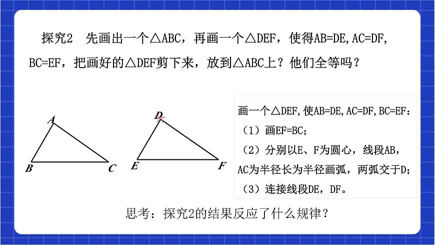 浙教版數(shù)學(xué)八上1.5.1《 用三邊關(guān)系判定三角形全等 》 課件第7頁