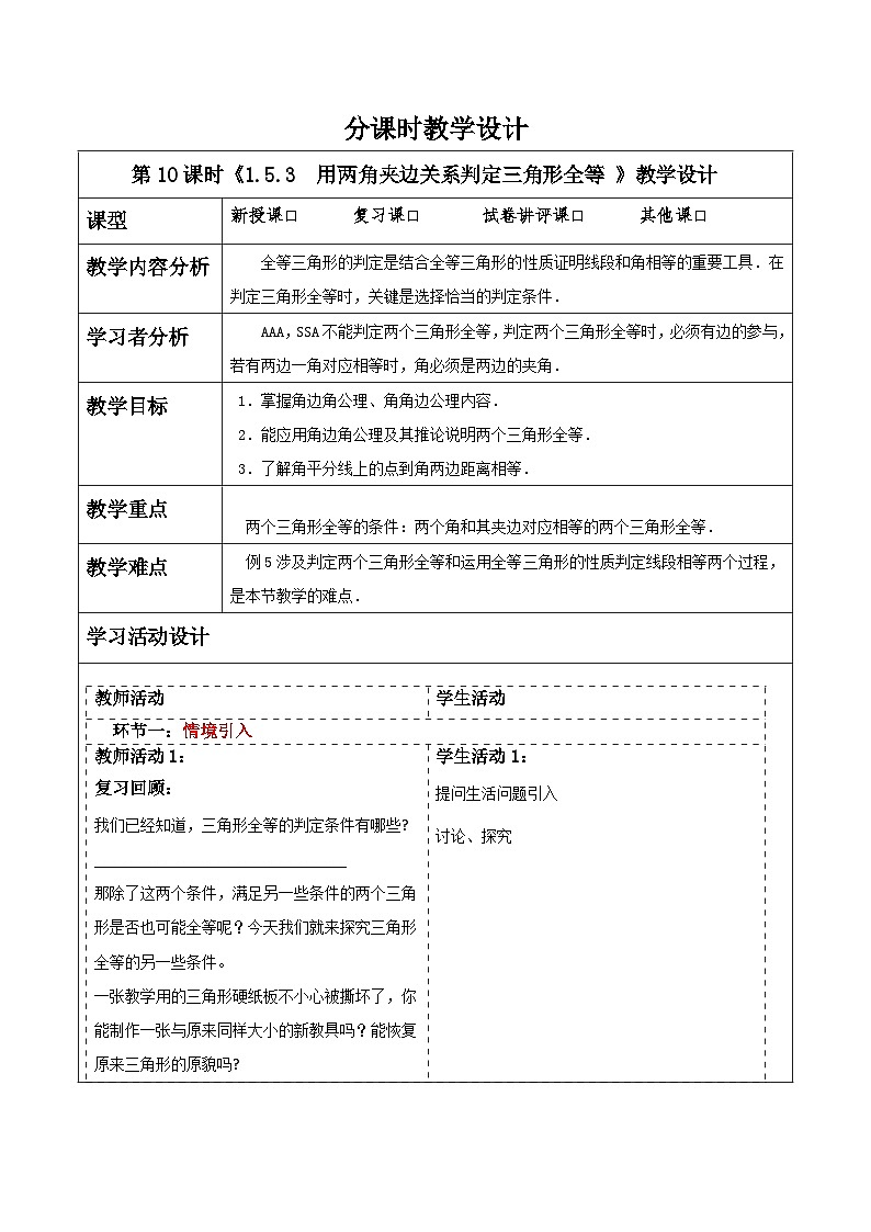 浙教版数学八上第一章1.5.3《  用两角夹边关系判定三角形全等 》 课件+教案+单元教案01
