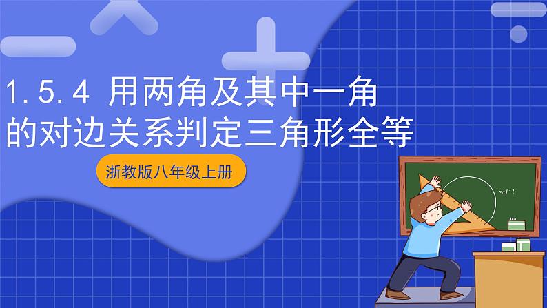 浙教版数学八上第一章 1.5. 4《用两角及其中一角的对边关系判定三角形全等》 课件+教案+单元教案01