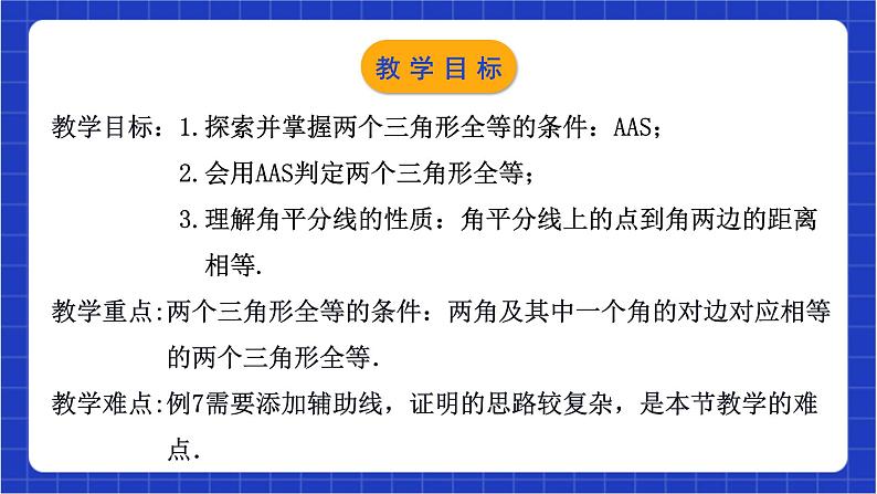 浙教版数学八上第一章 1.5. 4《用两角及其中一角的对边关系判定三角形全等》 课件+教案+单元教案03