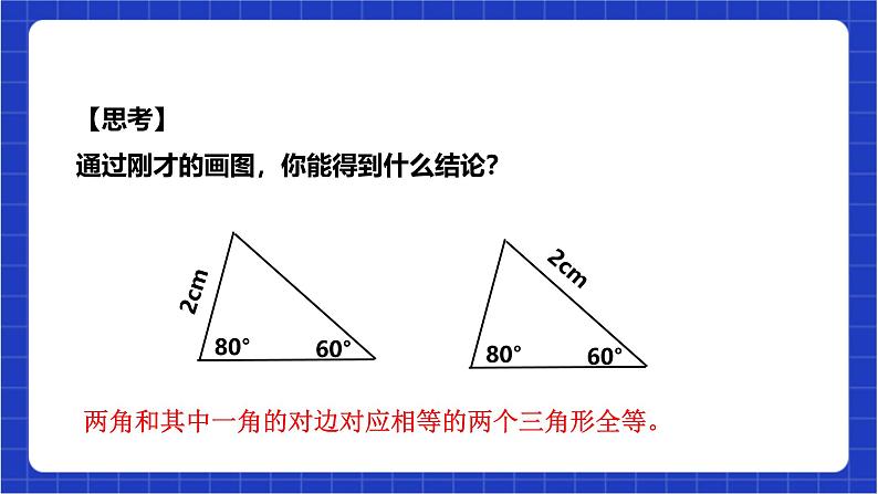 浙教版数学八上第一章 1.5. 4《用两角及其中一角的对边关系判定三角形全等》 课件+教案+单元教案08