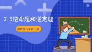 数学浙教版（2024）第2章 特殊三角形2.5 逆命题和逆定理优秀ppt课件