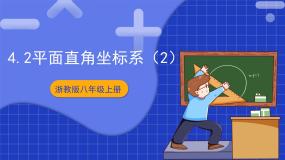 初中数学浙教版（2024）八年级上册4.2 平面直角坐标系获奖课件ppt
