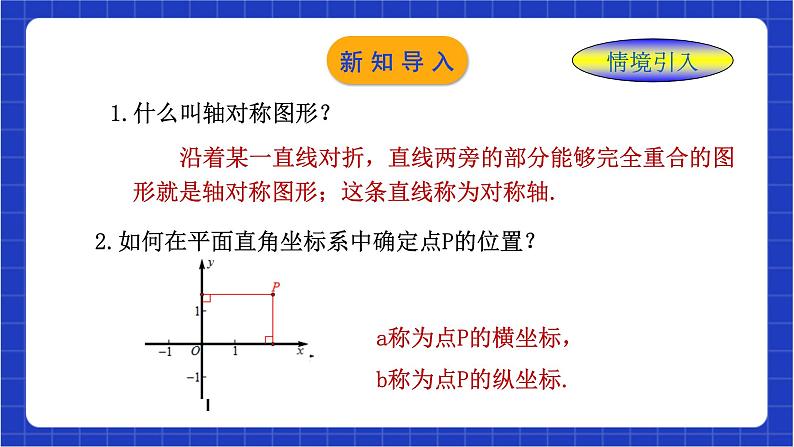 浙教版数学八上4.3 《坐标平面内图形的轴对称和平移(1)》 课件第4页