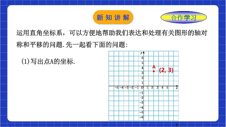 浙教版数学八上4.3 《坐标平面内图形的轴对称和平移(1)》 课件第5页