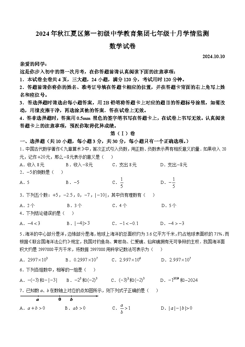 湖北省武汉市江夏区第一初级中学教育集团2024-2025学年上学期七年级数学10月月考试卷(无答案)第1页