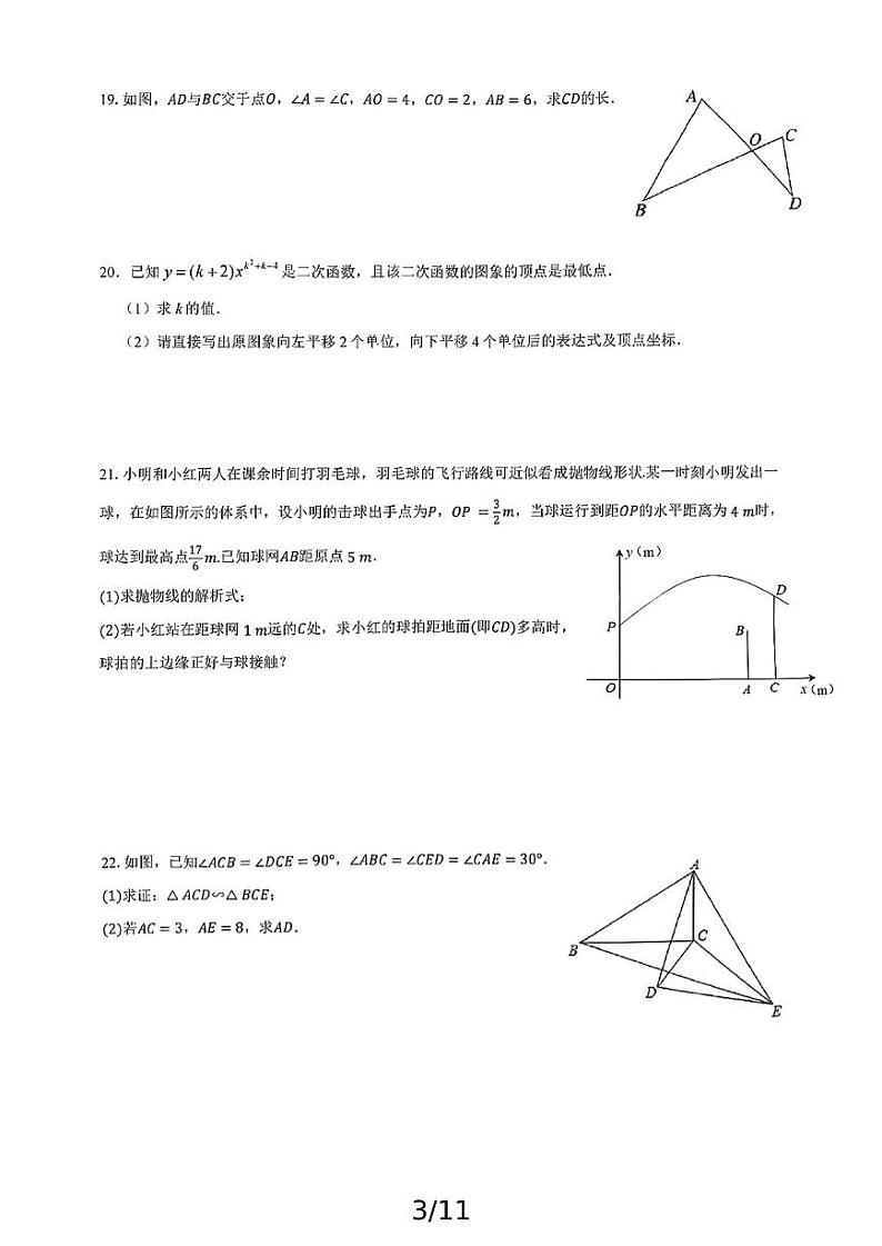 浙江省杭州市金华义乌六校联考2024-2025学年上学期九年级数学10月月考试题第3页