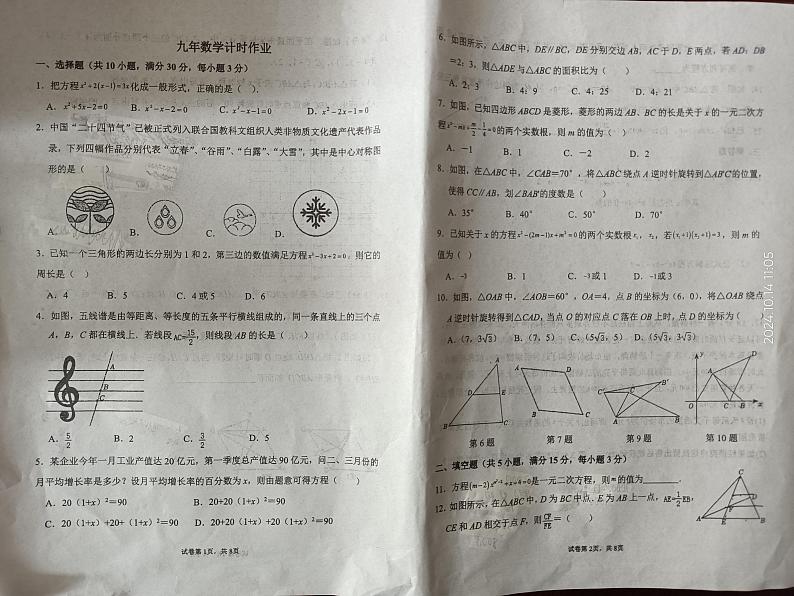 辽宁省鞍山市第二中学2024~2025学年九年级上学期十月份月考数学试卷第1页