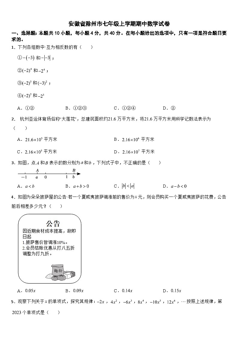 安徽省滁州市2024年七年级上学期期中数学试卷【附参考答案】第1页