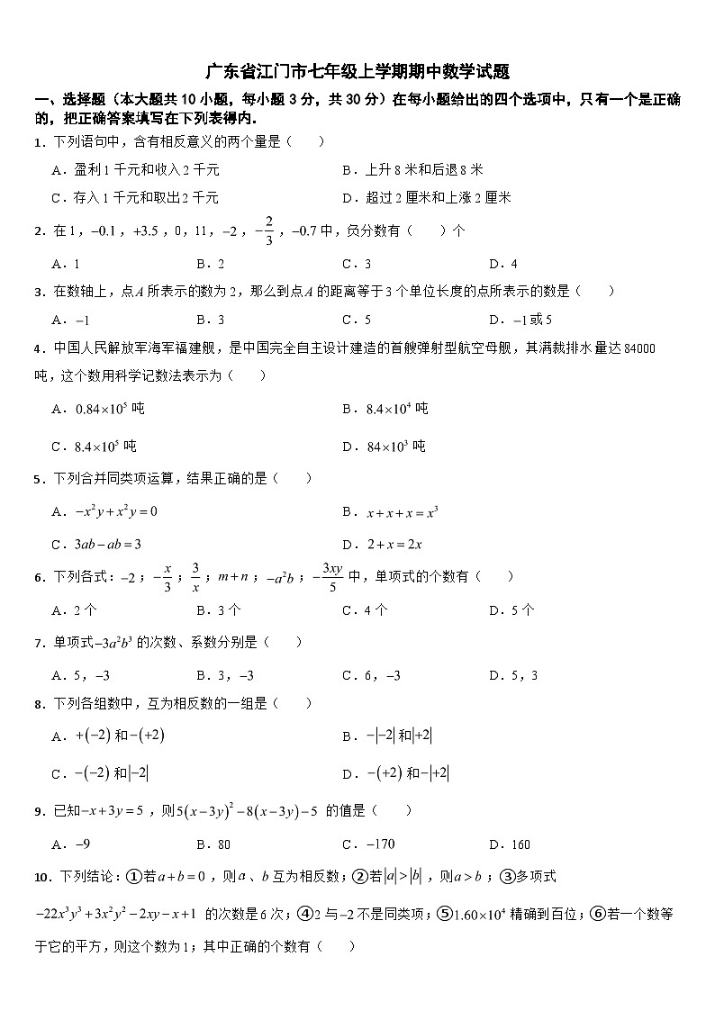 广东省江门市2024年七年级上学期期中数学试题【附参考答案】01