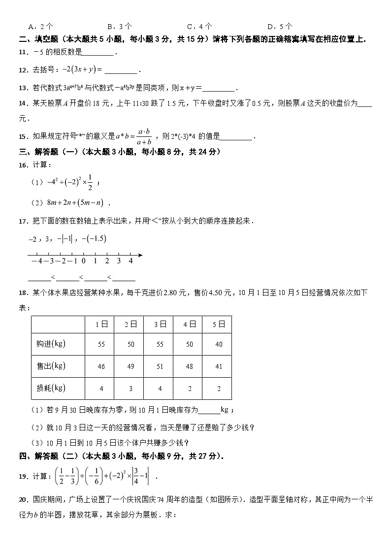 广东省江门市2024年七年级上学期期中数学试题【附参考答案】02